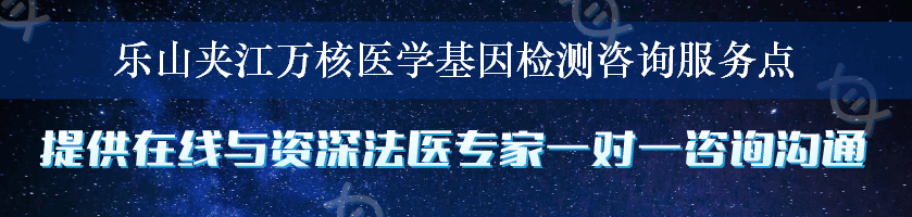 乐山夹江万核医学基因检测咨询服务点